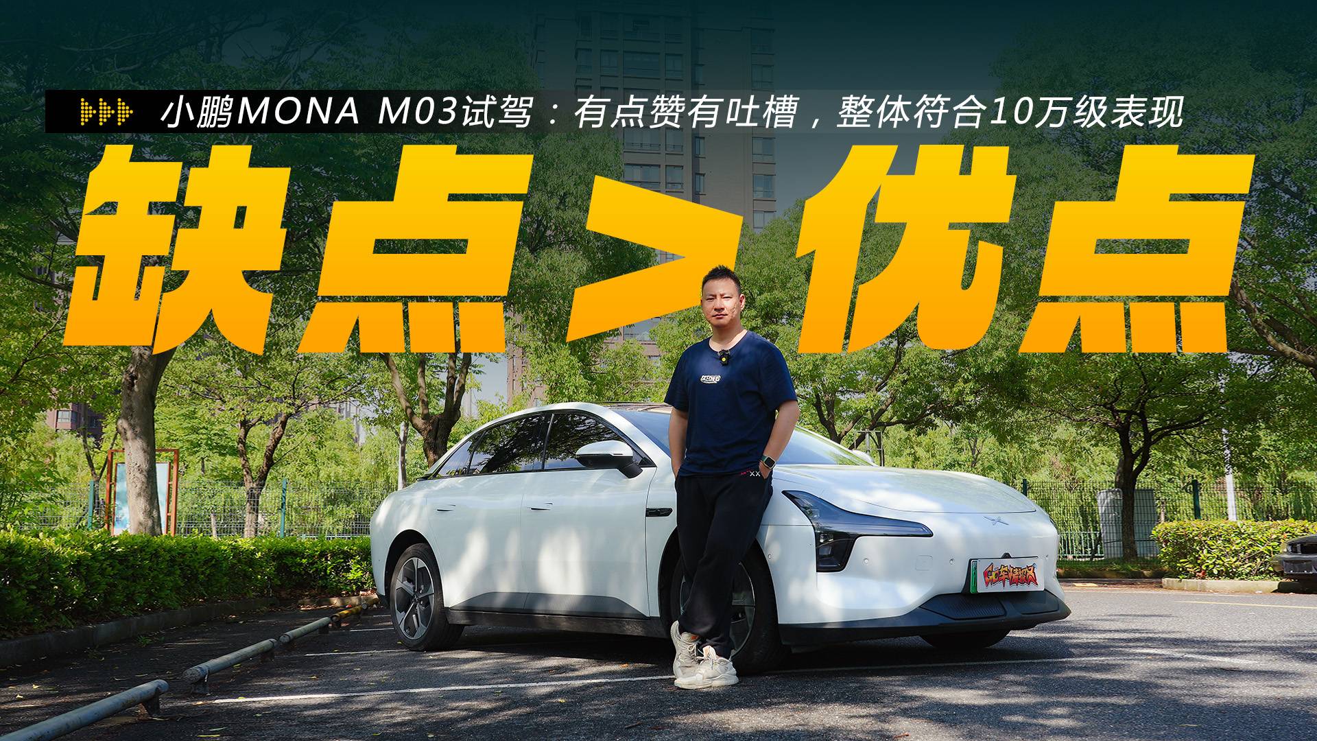 小鵬MONA M03試駕：有點(diǎn)贊有吐槽，整體符合10萬(wàn)級(jí)表現(xiàn)