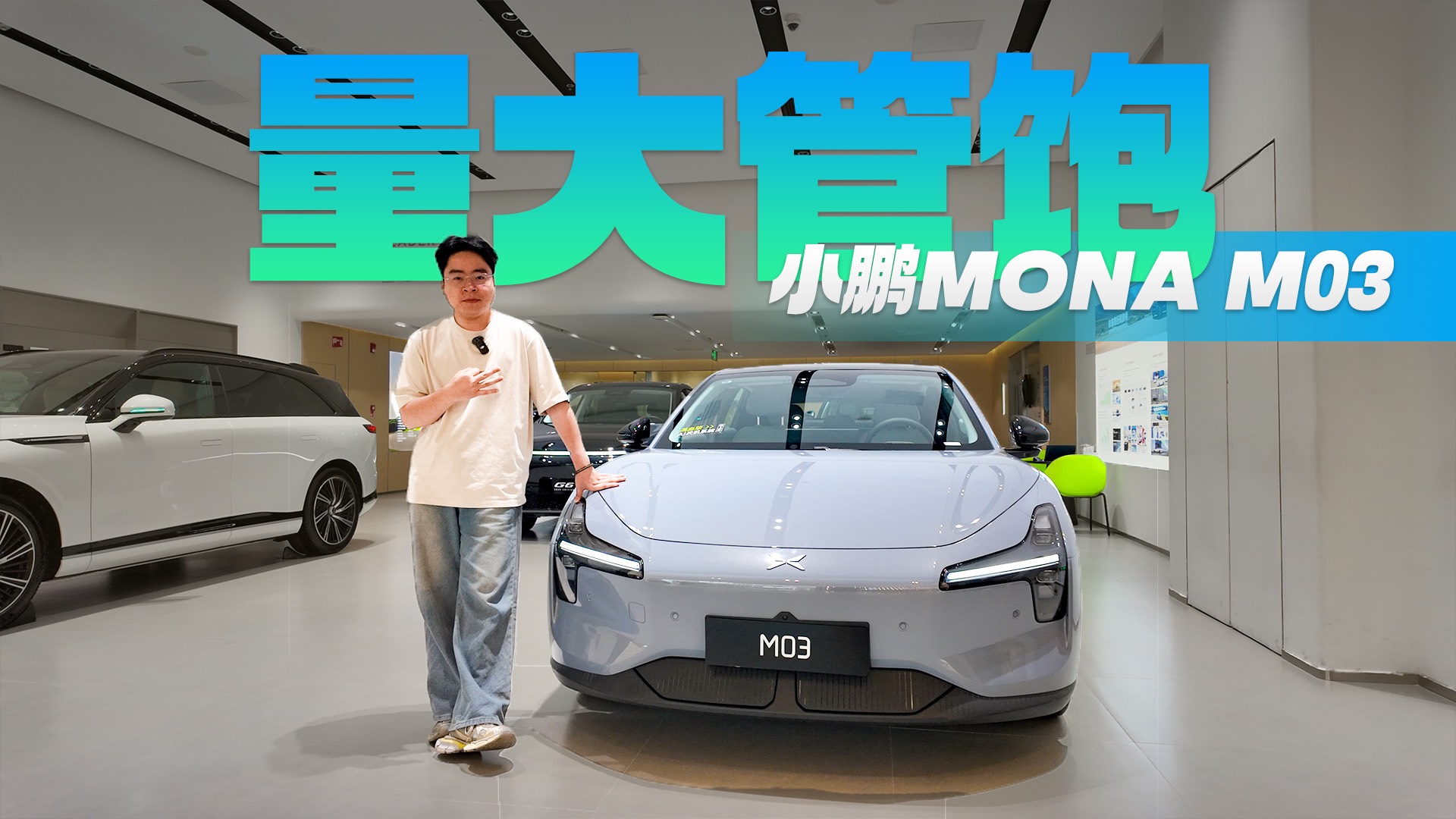 想買小鵬MONA M03，三大注意事項你必須知道！