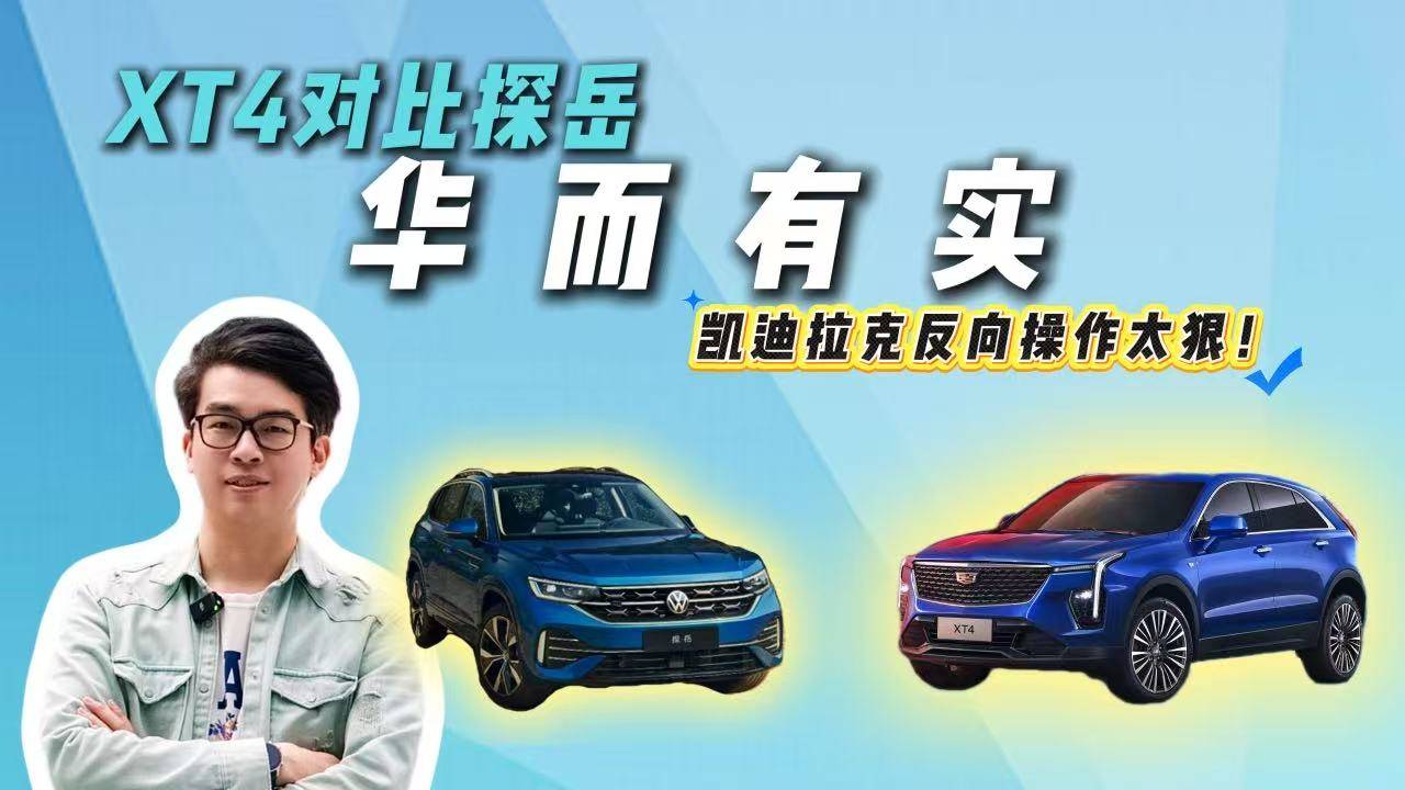 15萬預算別將就！XT4對比探岳：豪華品質 vs 合資平庸？