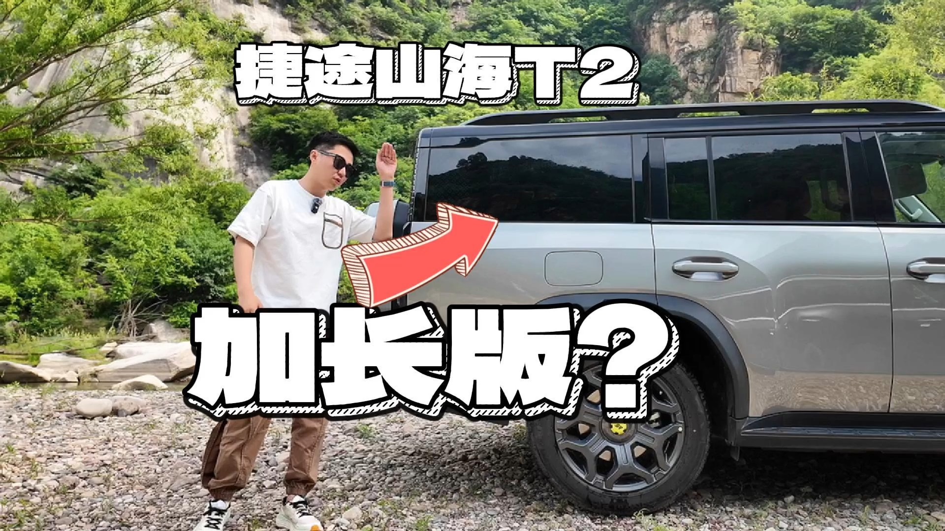 山海T2加長版適合哪些人？