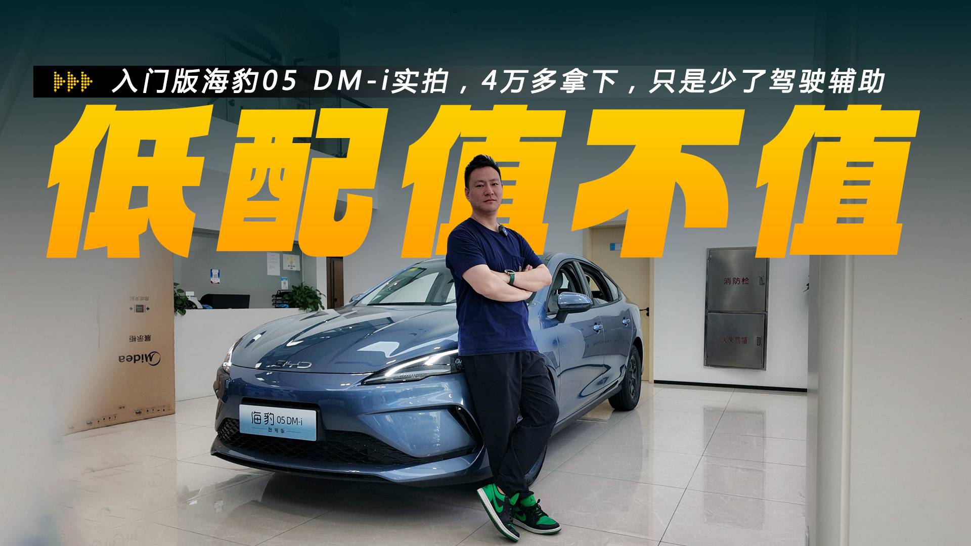 海豹05 DM-i最低配值不值？补贴完4万多拿下，代步足够！