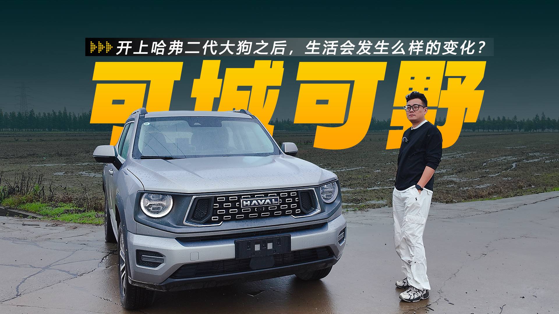 开上哈弗二代大狗之后，生活会发生么样的变化？