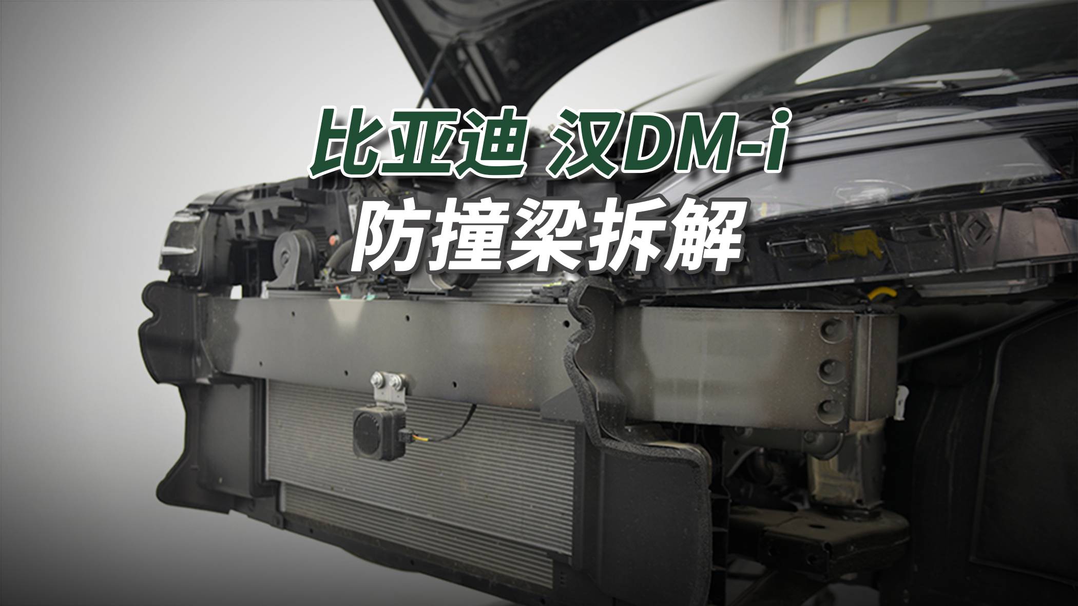 比亞迪漢DM-i拆車：20多萬降到14萬，防撞梁沒有變！