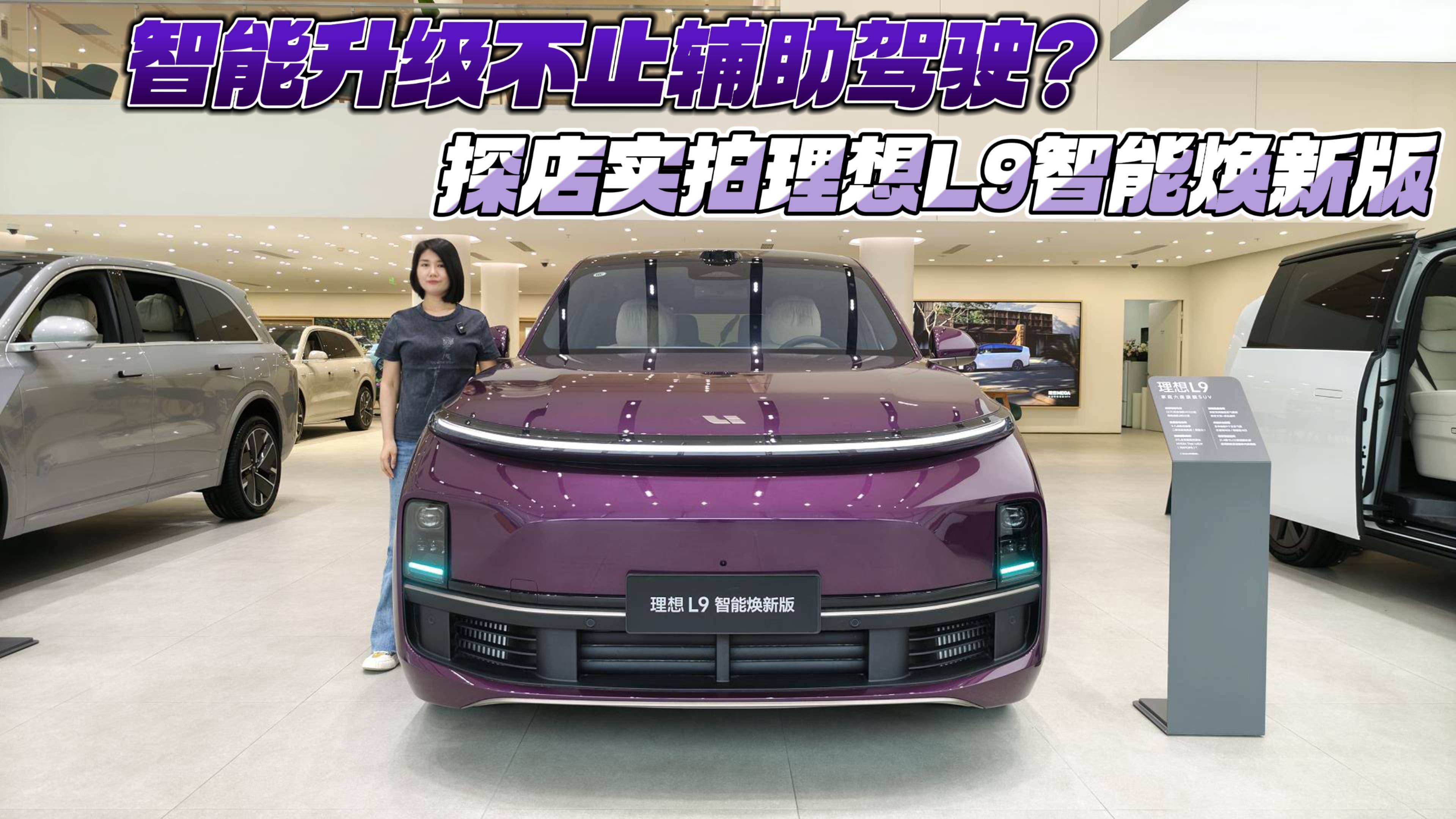 智能升級不止輔助駕駛？探店實拍理想L9智能煥新版