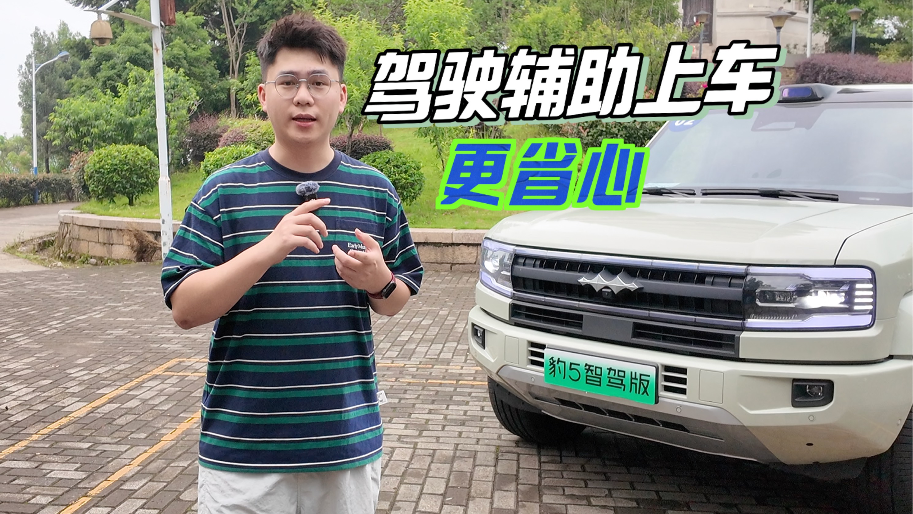 一次試完方程豹兩套智能駕駛輔助系統，夠爽