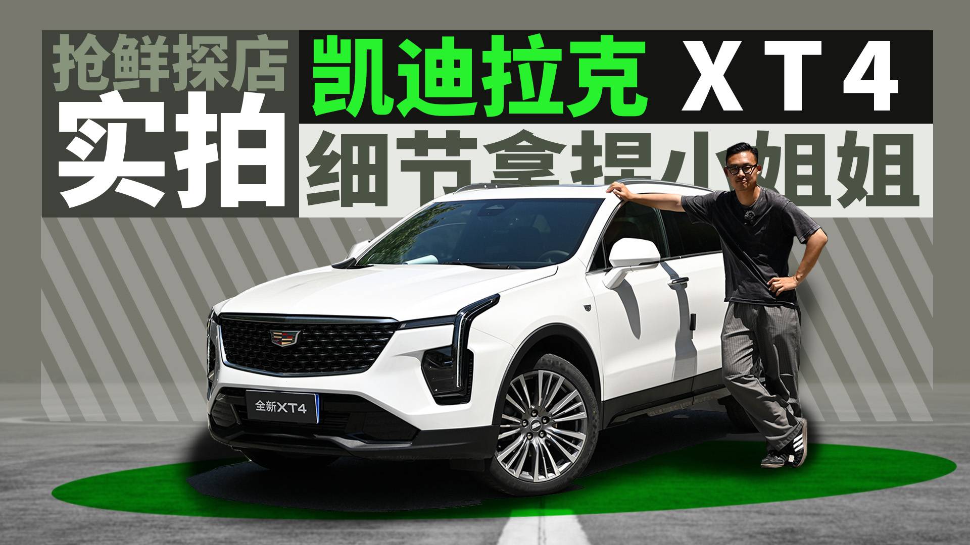 探店凱迪拉克XT4：質價比之王，全款一口價15.99萬元起！