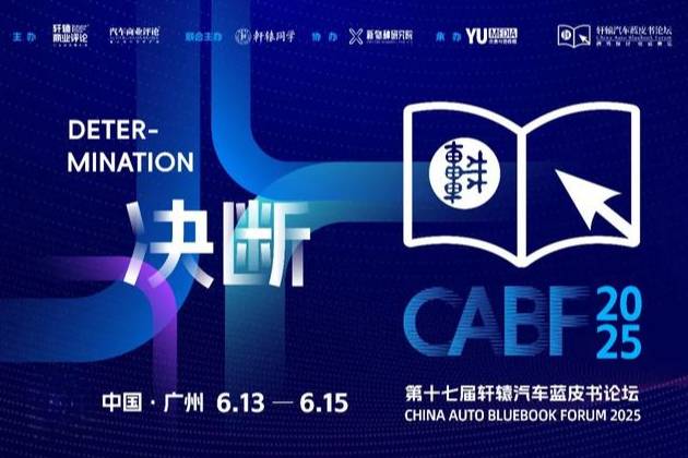 2025第十七屆軒轅汽車藍皮書論壇大力感謝合作伙伴