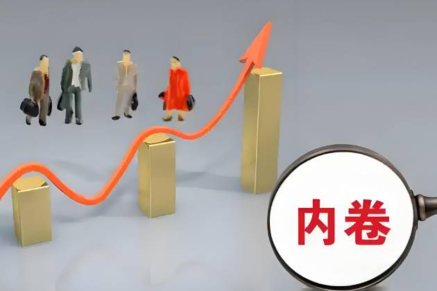 只有“卷”才能制止“卷”！