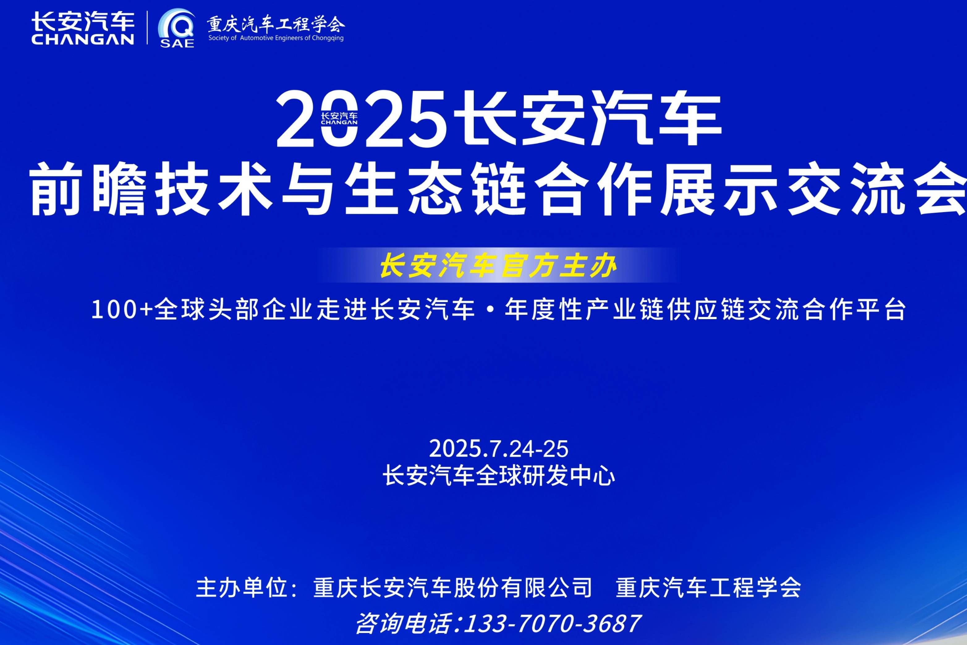 【重磅招募】2025長安汽車前瞻技術(shù)交流盛會 · 7月專場