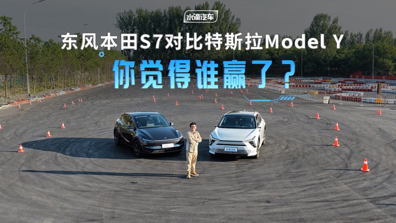 东风本田S7对比特斯拉Model Y 你觉得谁赢了？