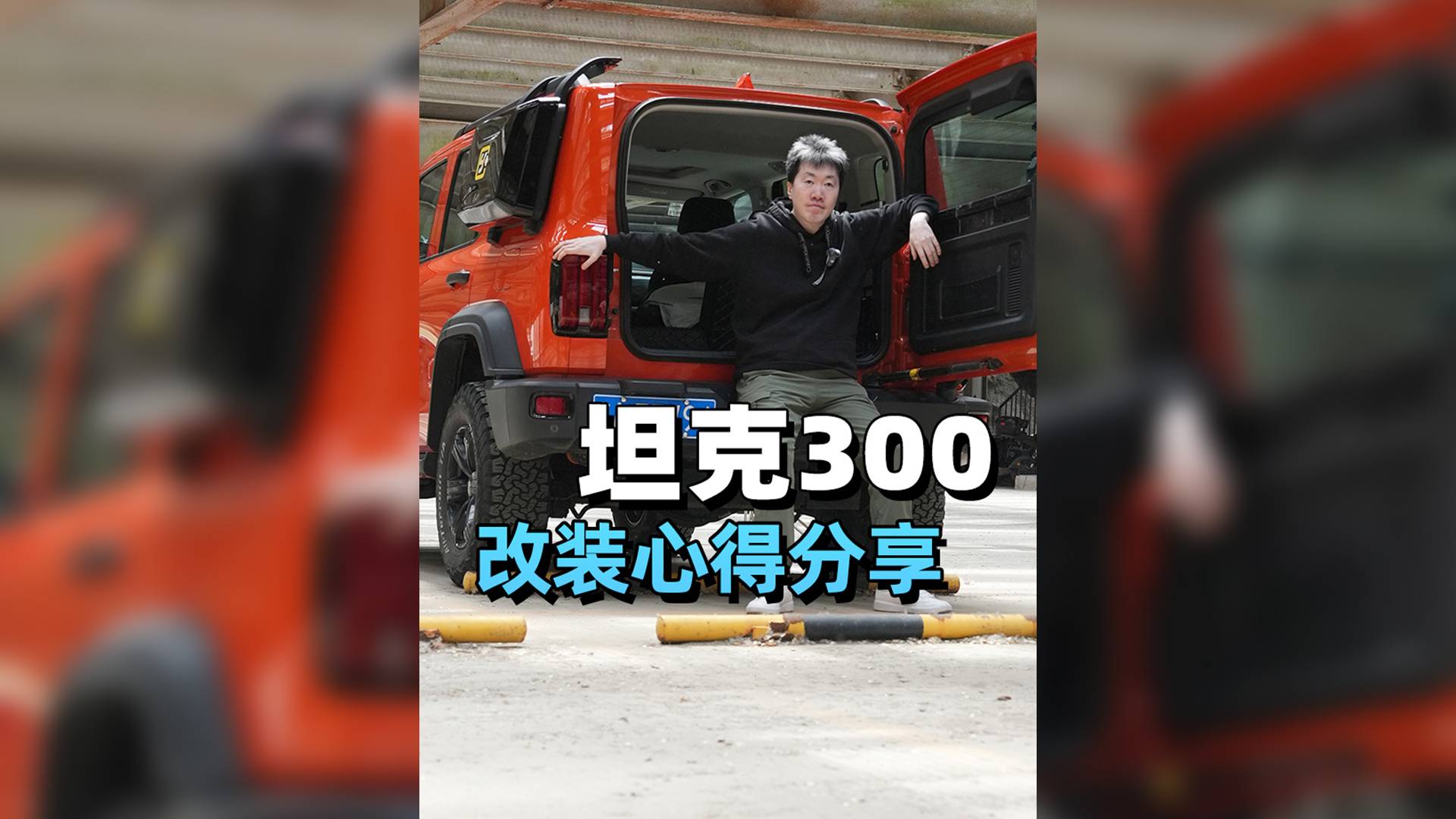 坦克300改裝心得分享！