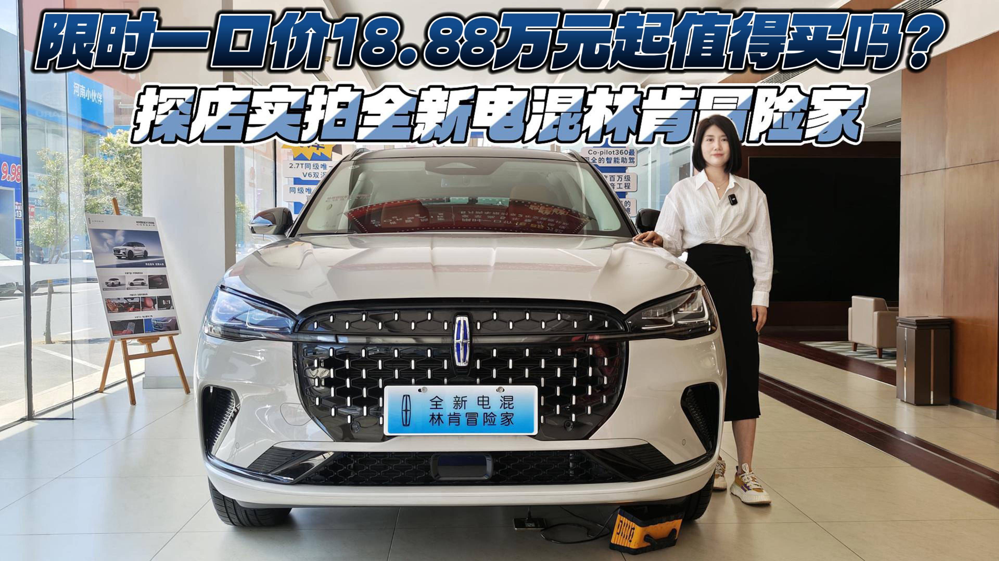 限時一口價18.88萬元起值得買嗎？全新電混林肯冒險家