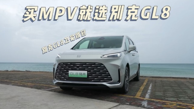 GL8家族持续卫冕MPV周销量冠军