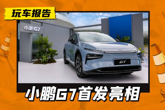 芯片總算力2100+TOPS，小鵬G7首發亮相