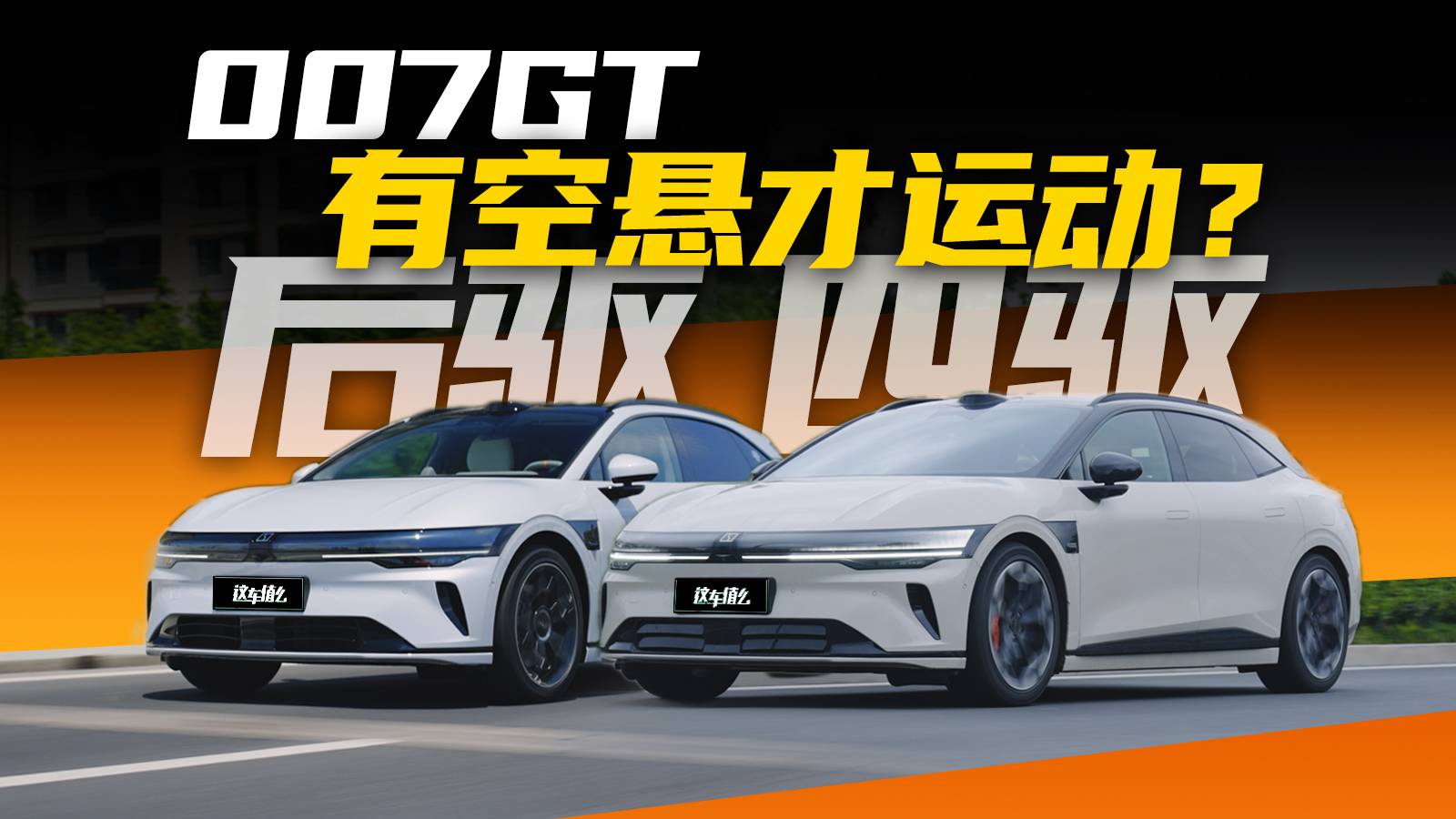 最運動的空懸？極氪007GT高低配開起來有何差別？