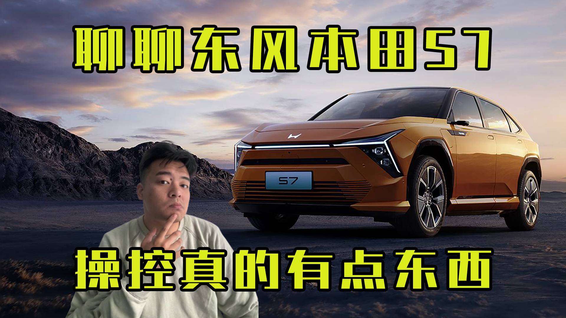 底盘操控还是很有东西！聊聊东风本田S7！