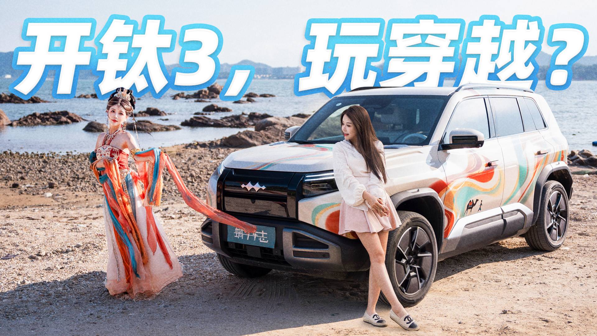 用方程豹鈦3玩一期穿越！千年馬車VS現代“仙術”座駕大碰撞