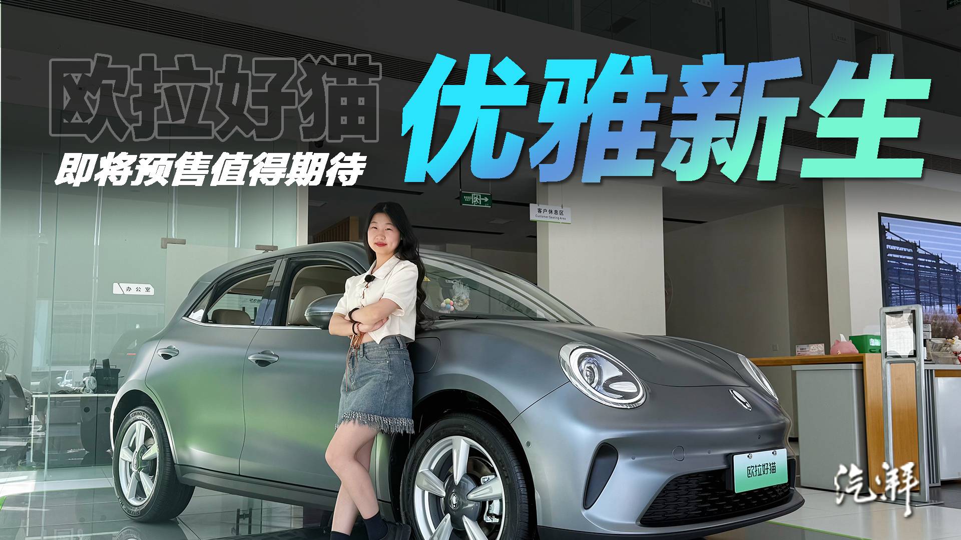 搶先體驗2025款歐拉好貓 誠意滿滿