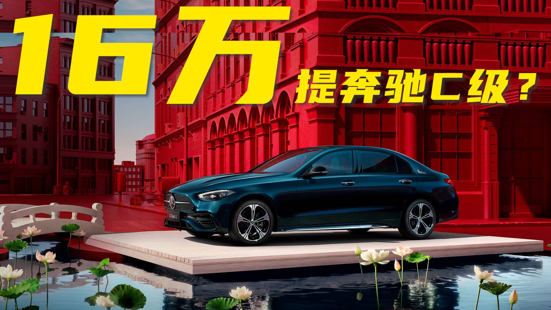 奔馳C級跌破17萬大關！是餡餅還是陷阱？