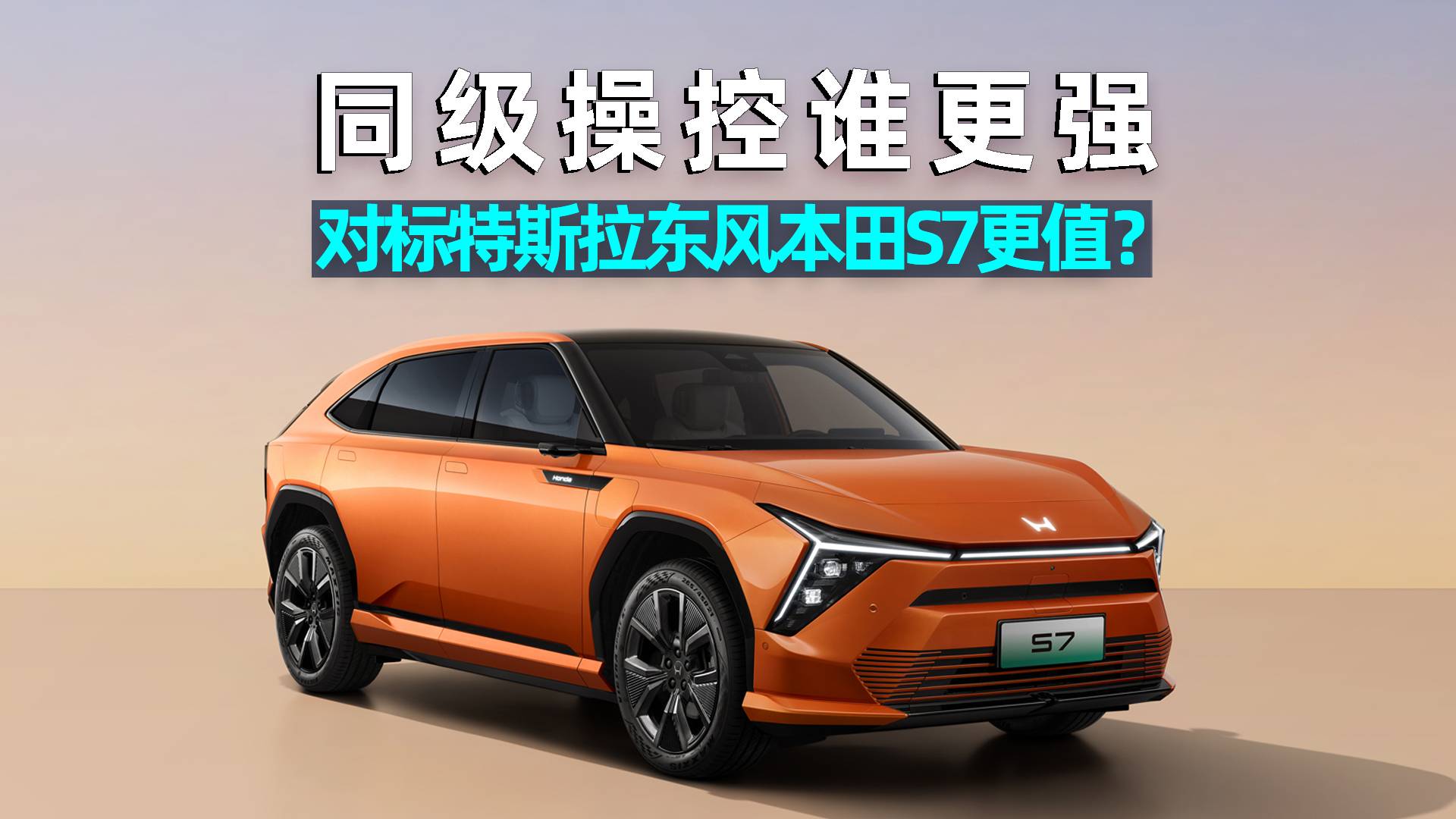 对标特斯拉，东风本田S7值不值？