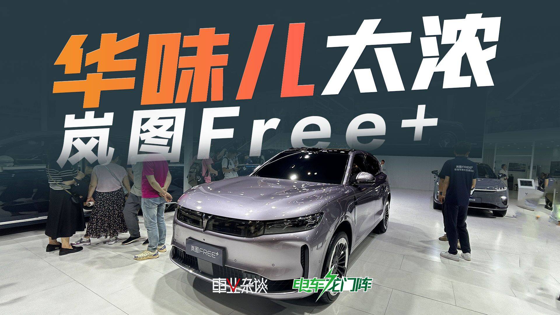 鴻蒙座艙+乾崑智能，重慶車展打卡嵐圖Free+