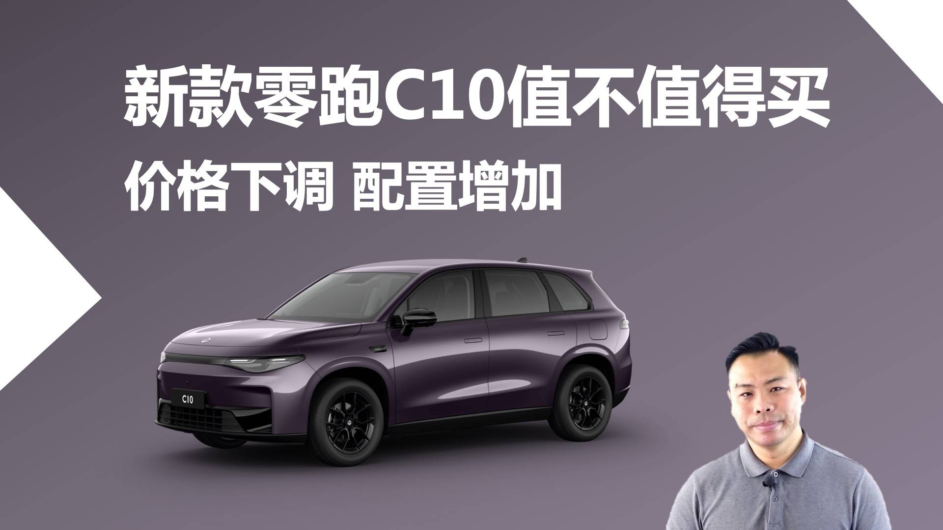 價格下調 配置增加，2026款零跑C10值不值得買，哪款合適