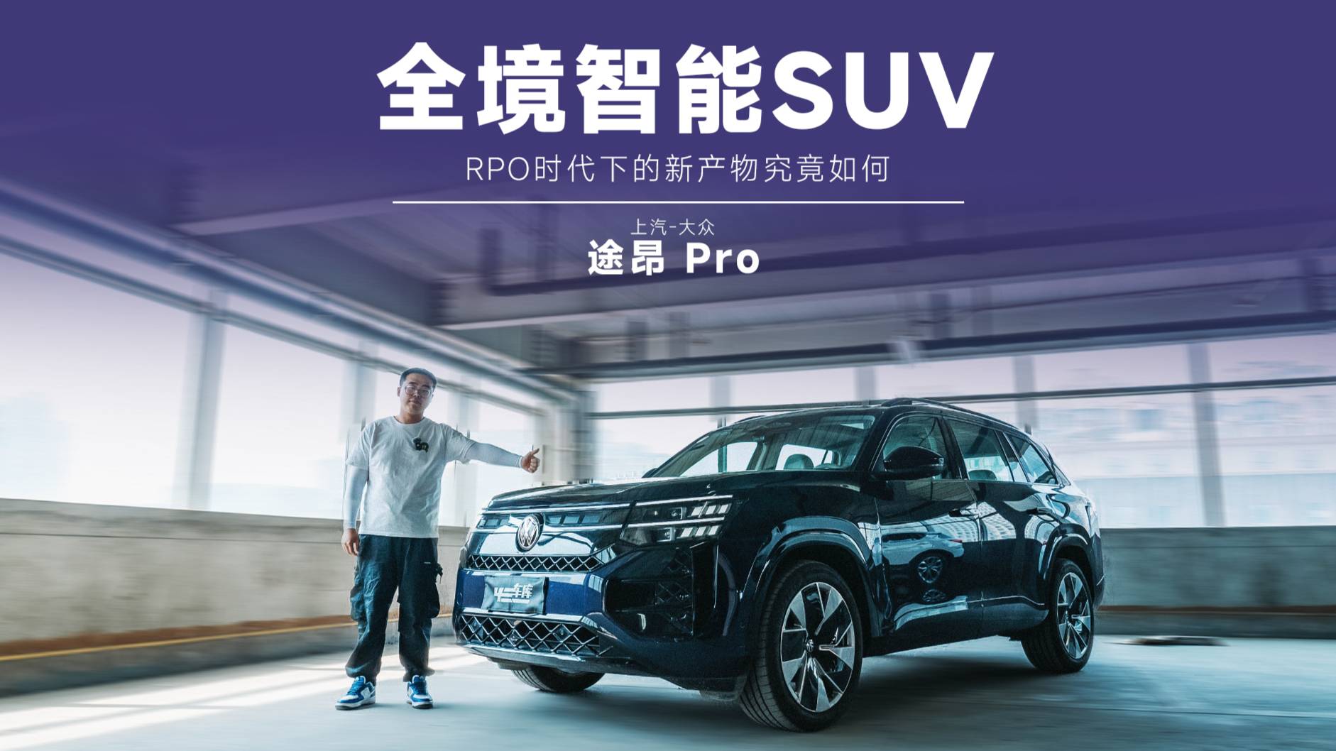 30 萬級的大大大SUV，途昂 Pro 如何競爭理想 L7？