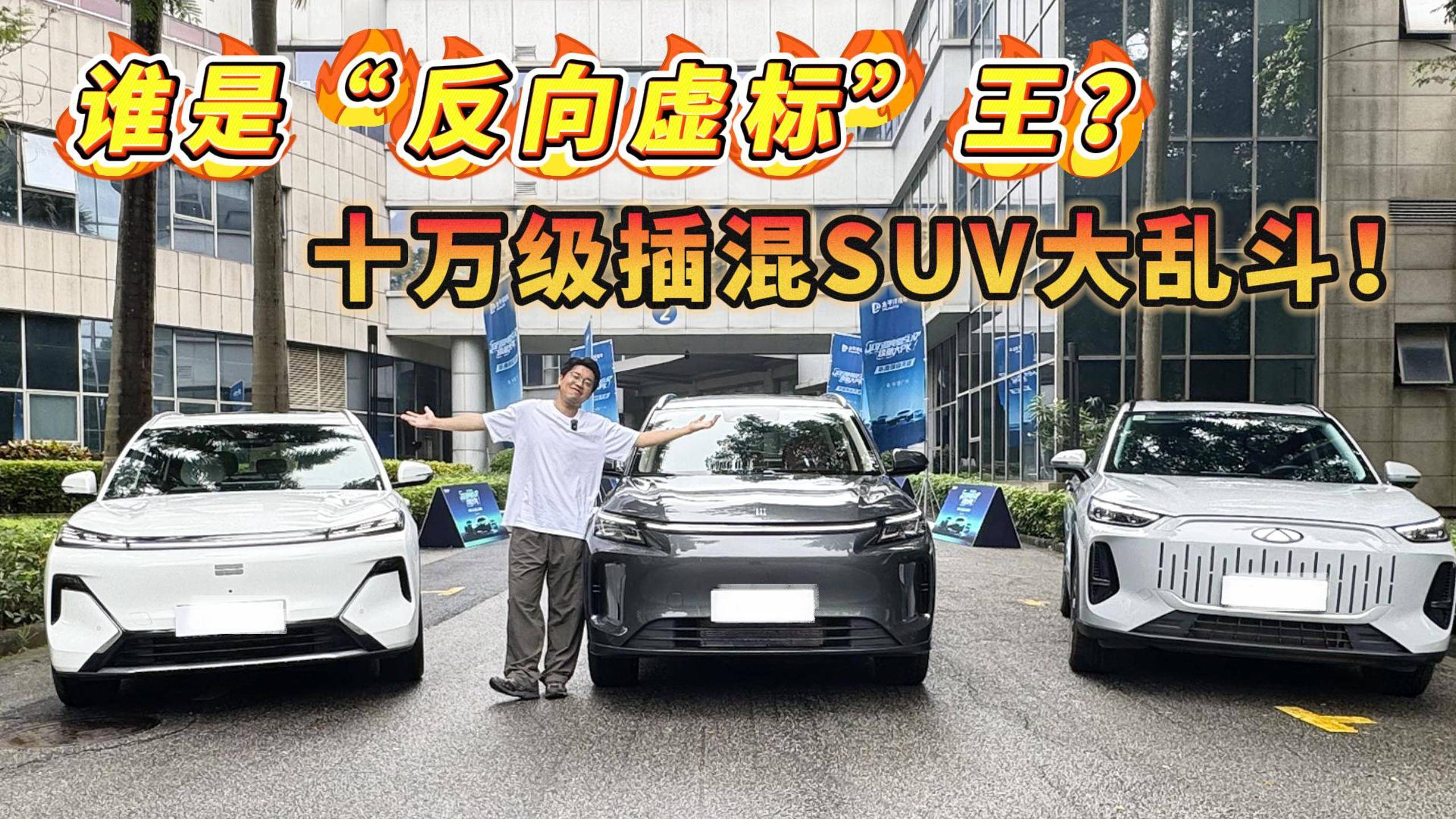 誰是“反向虛標”王？十萬級插混SUV大亂斗！