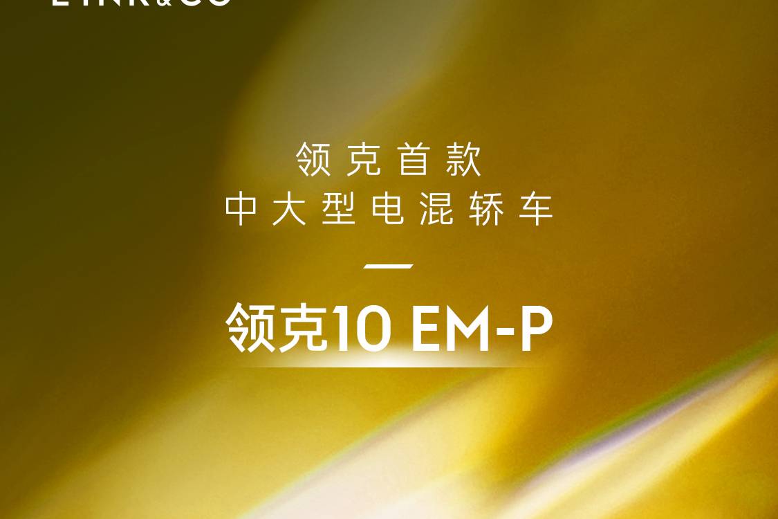 領克10EM-P中大型插混轎車官宣