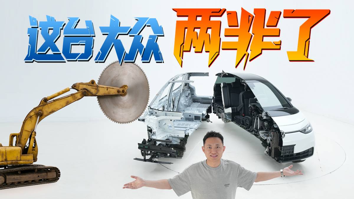 国产ID.3偷工减料了？于是我们锯开了一台！