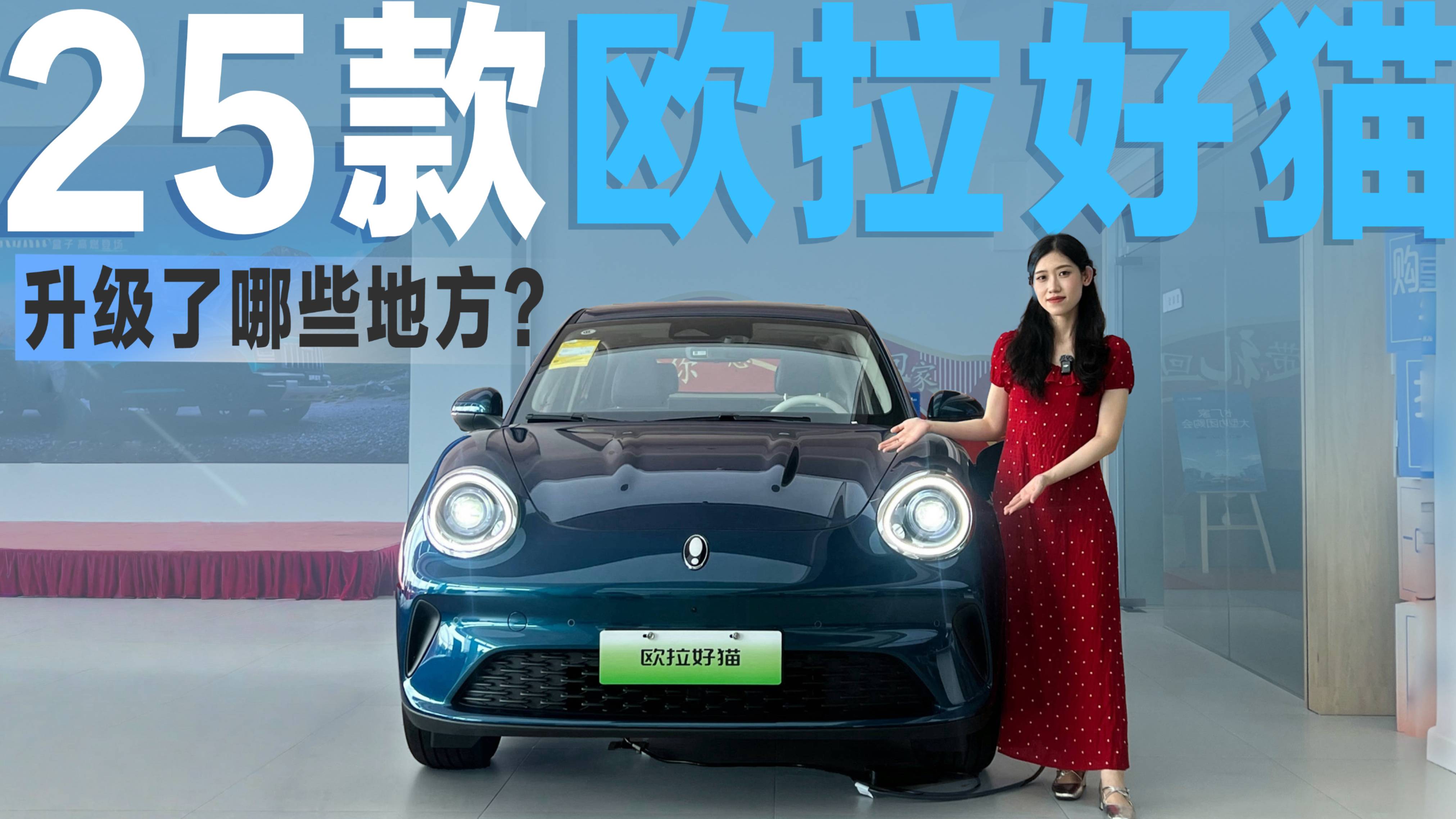 搶先體驗25款歐拉好貓：對比老款，到底新在哪里？