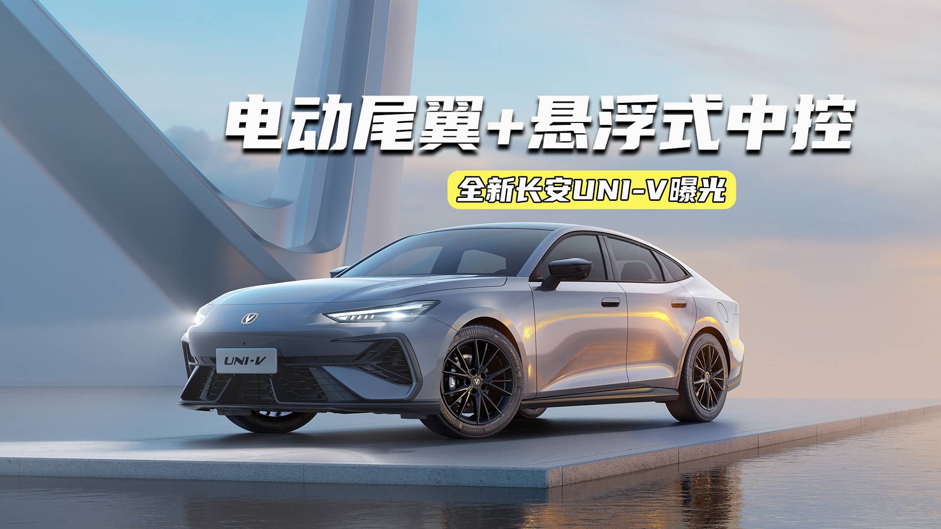 全新長安UNI-V曝光：電動尾翼+懸浮式中控，2.0T更強了