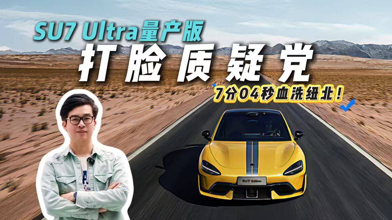 7分04秒稱霸紐北！SU7 Ultra量產版登頂，誰破防了？
