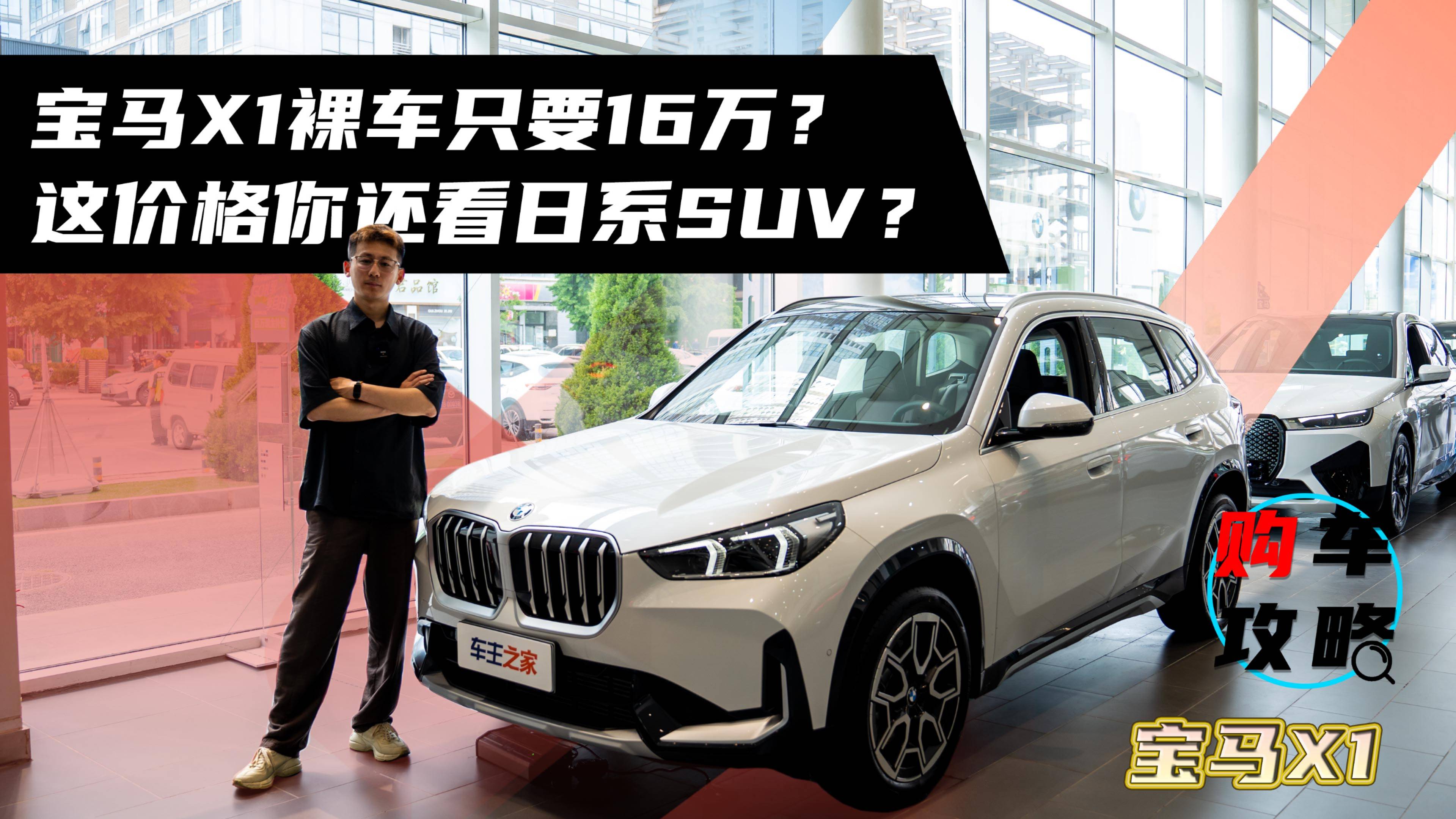 寶馬X1裸車只要16萬？這價格你還看日系SUV？