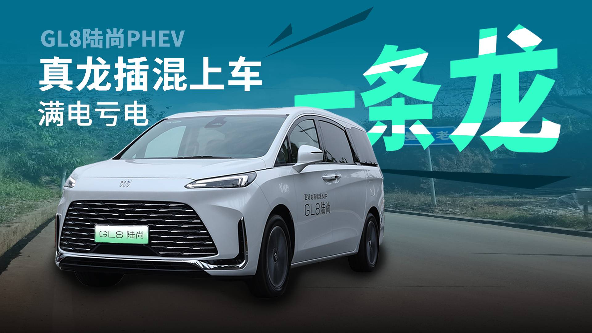 試駕別克GL8陸尚：最便宜的真龍插混，性價比確實高！