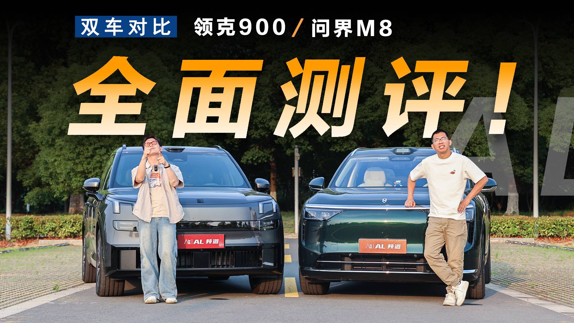 全面對比，問界M8和領克900誰更值？