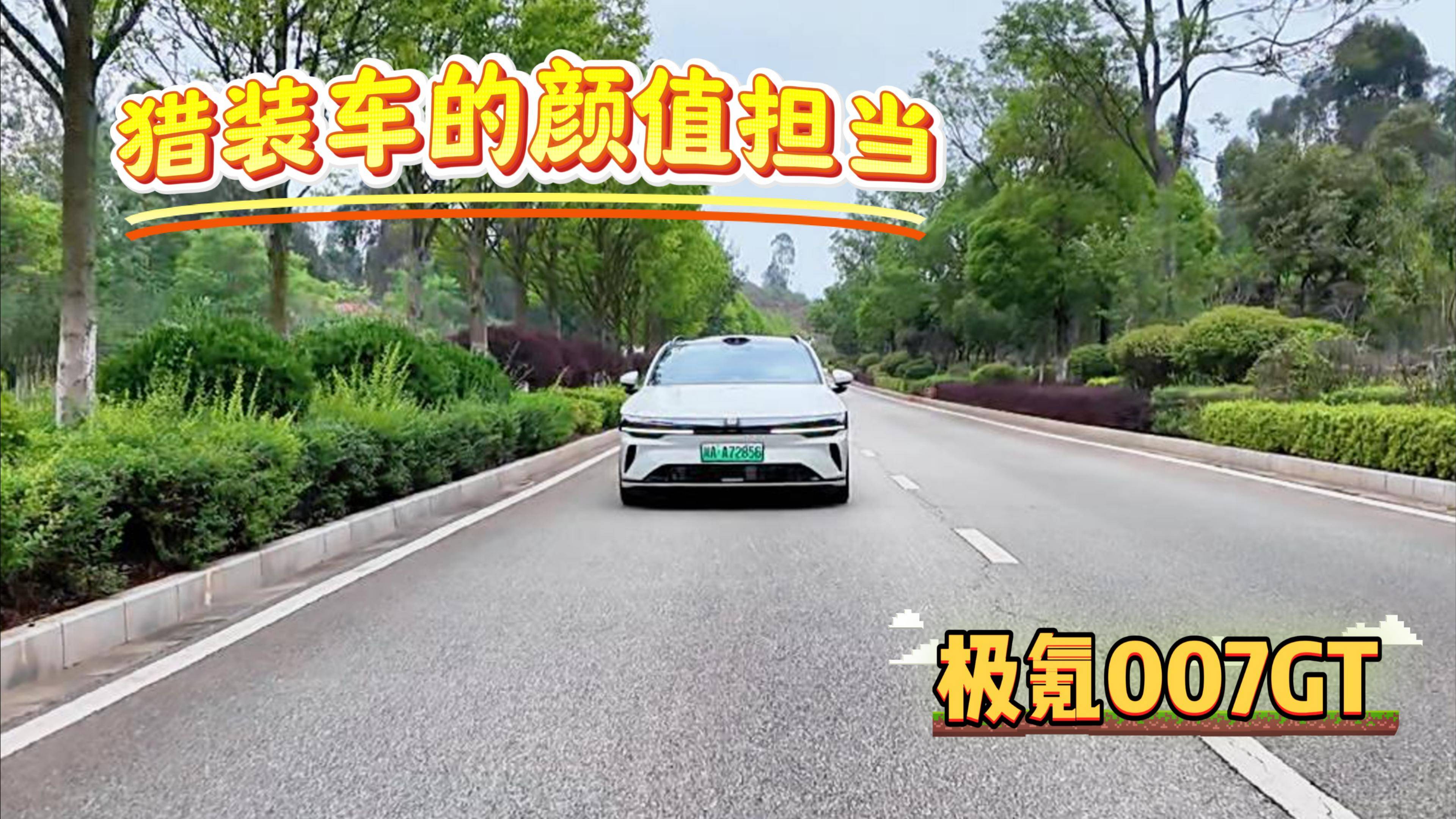 有顏有料 獵裝車的顏值擔當--極氪007GT