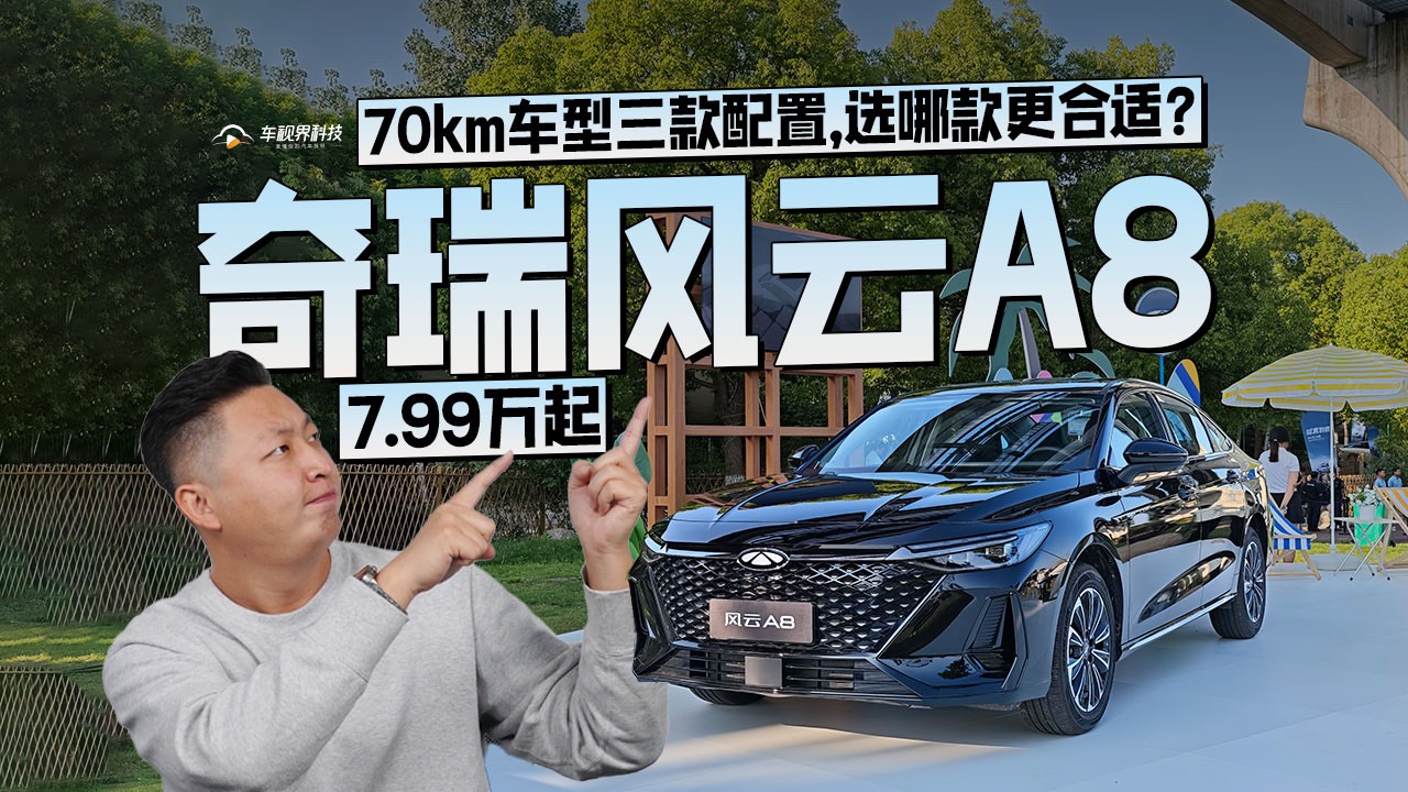 7.99萬起，奇瑞風云A8 70km車型三款配置，選哪款合適