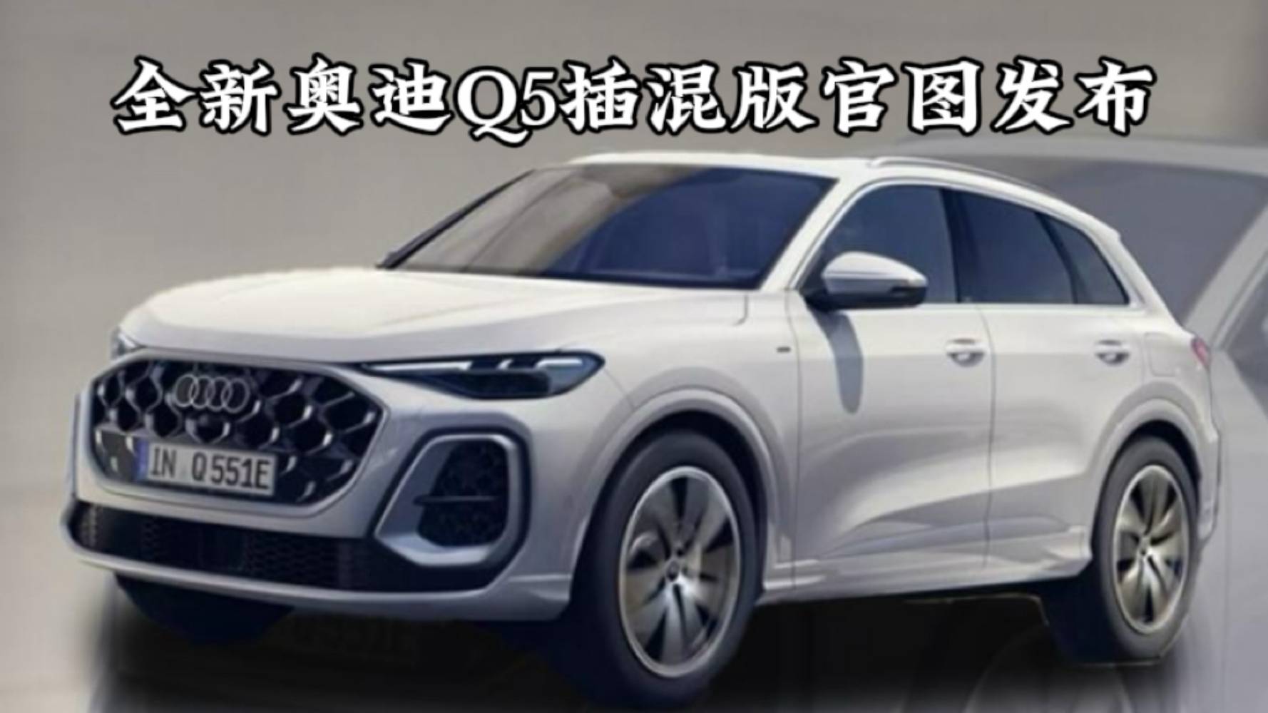 52.4萬起，全新奧迪Q5插混版官圖發布