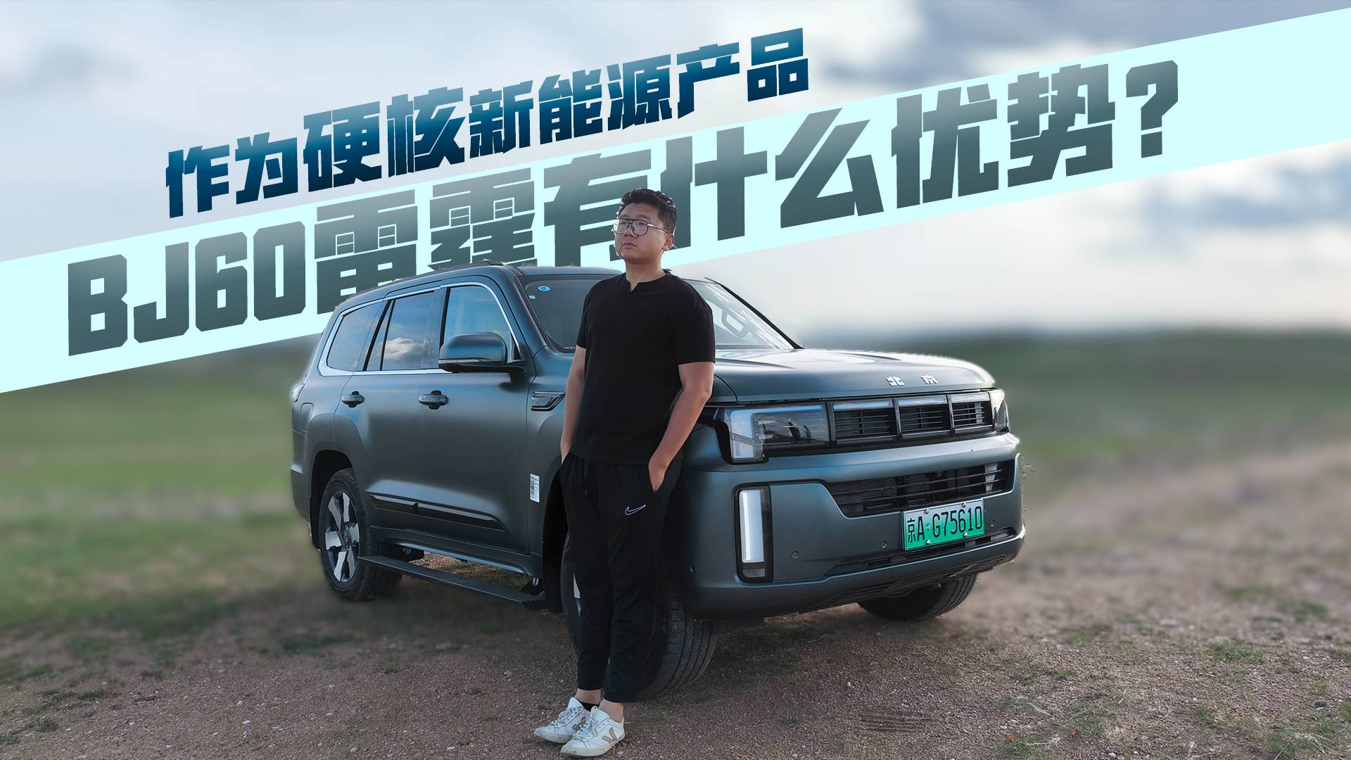 作為硬核新能源產品，BJ60雷霆有什么優勢？