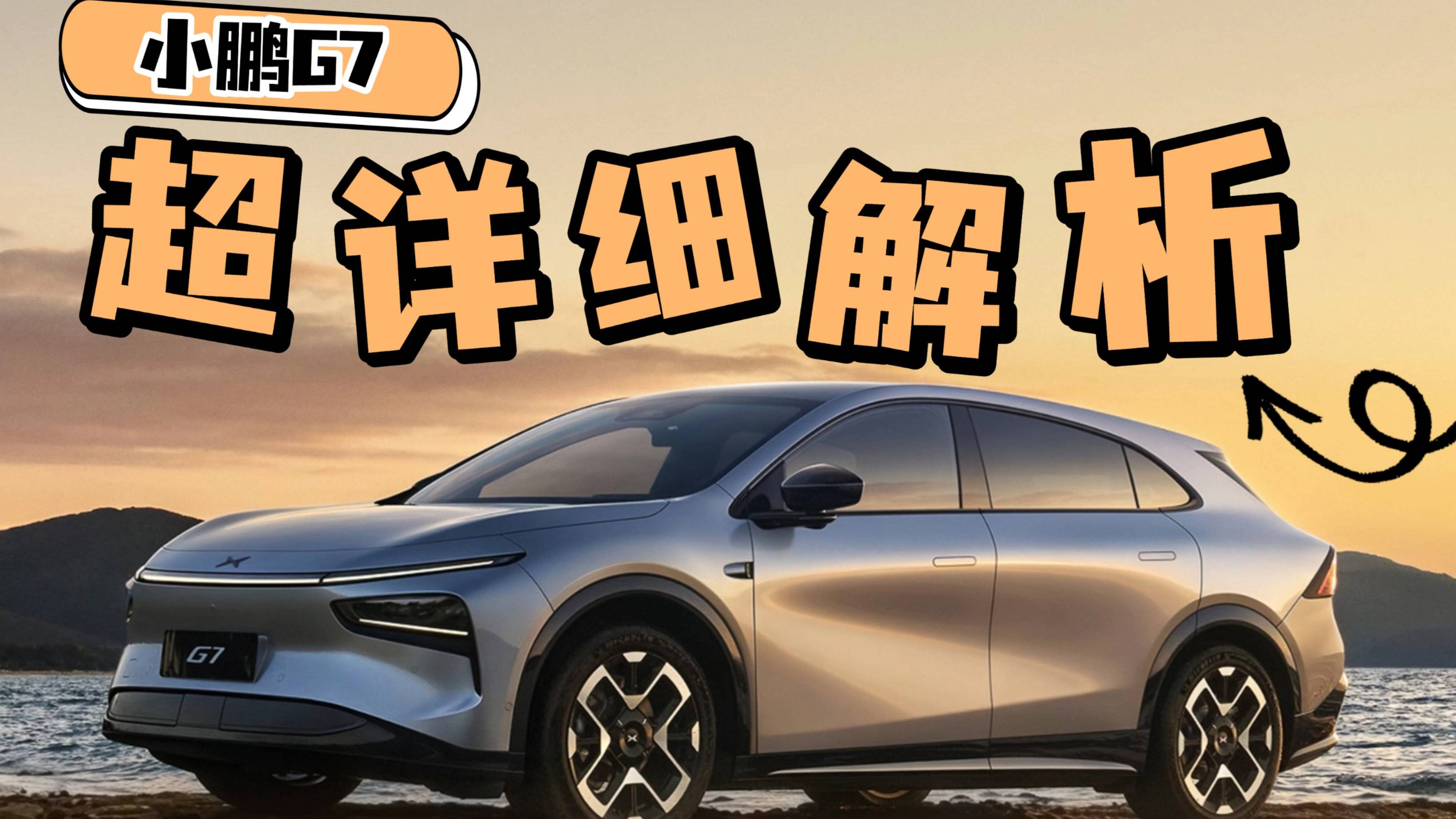 詳細解讀小鵬G7，正式上市價格還會大降？