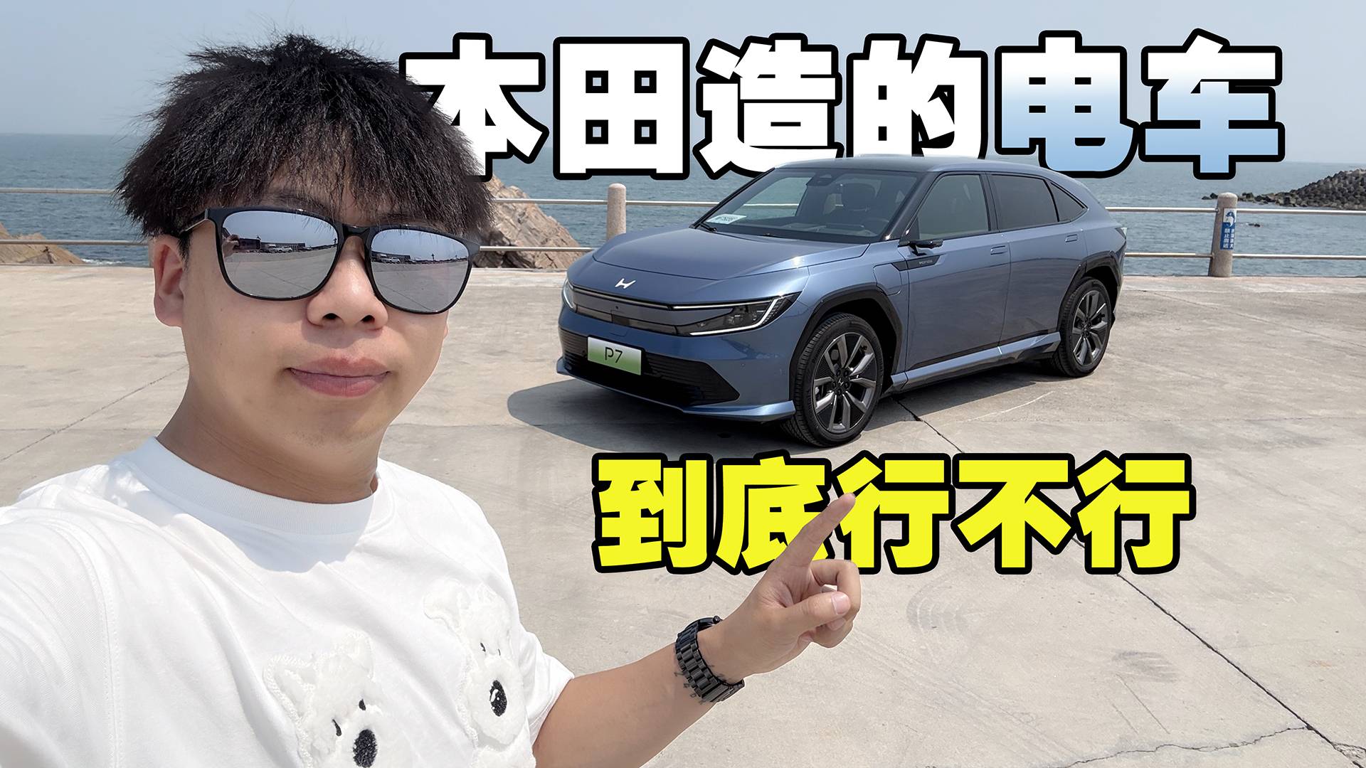 本田造了臺20萬的電車，它到底值不值？老司機試駕廣汽本田P7