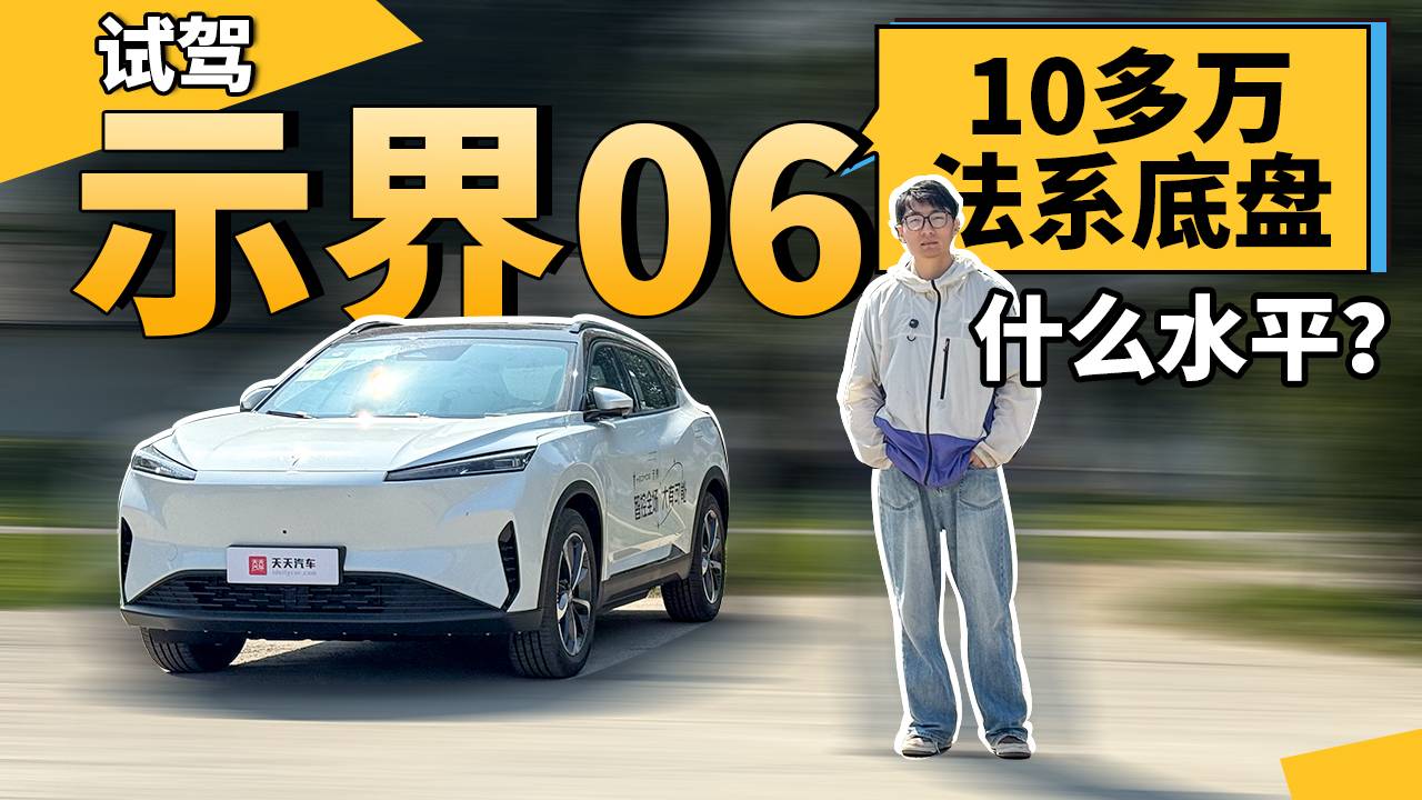 试驾示界06，10多万法系底盘什么水平？
