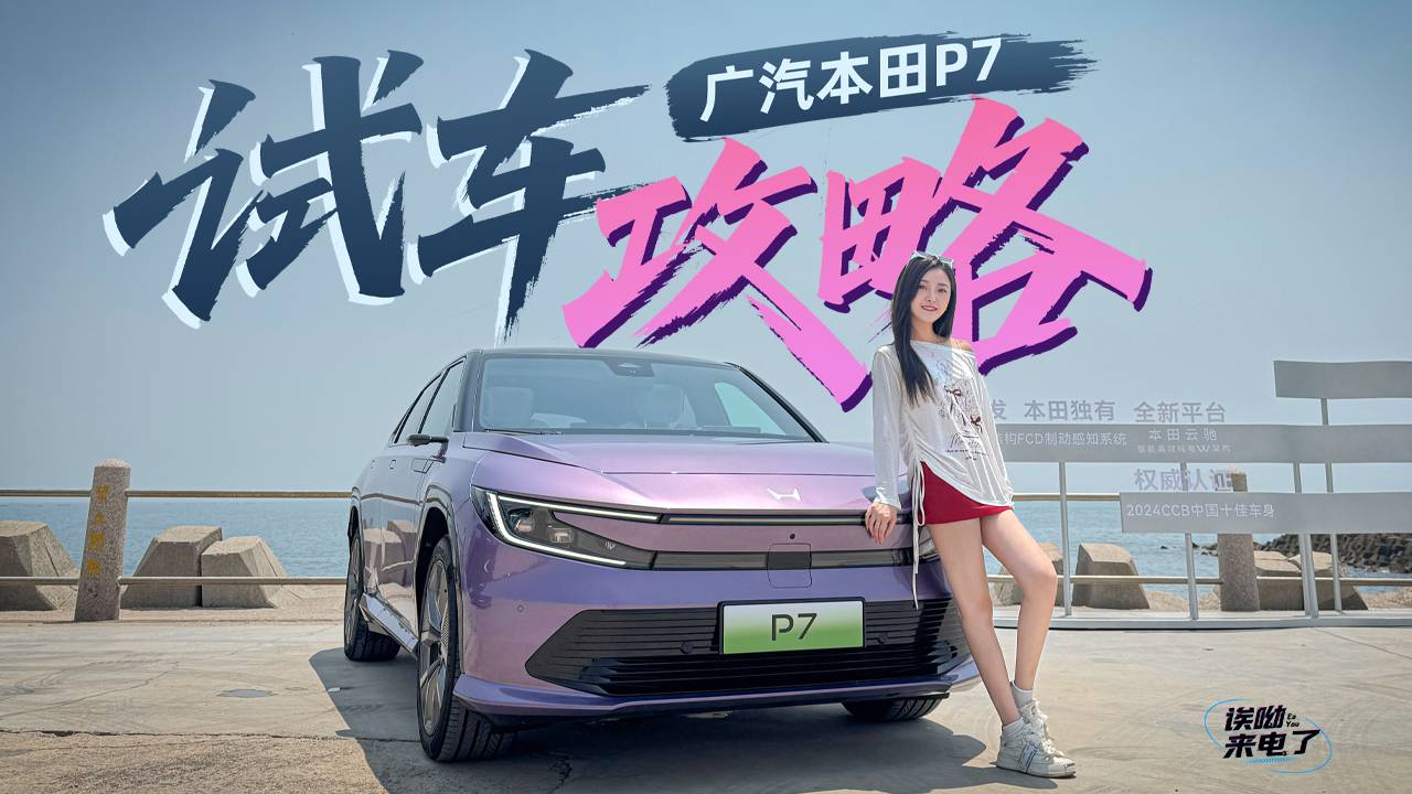 车若初见：试车攻略 静静试驾广汽本田P7