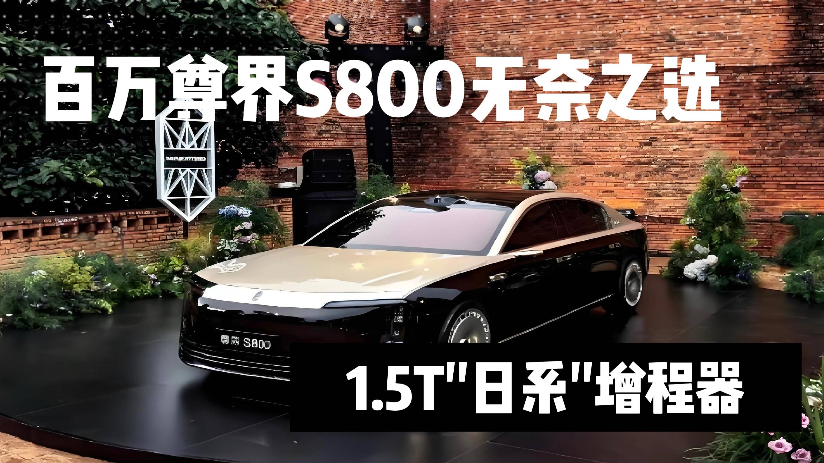 百萬尊界S800無奈之選：1.5T日系增程器，因力不從心?