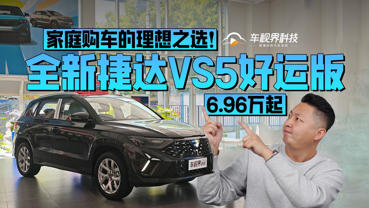 6.96萬起，全新捷達VS5好運版，家庭購車的理想之選！
