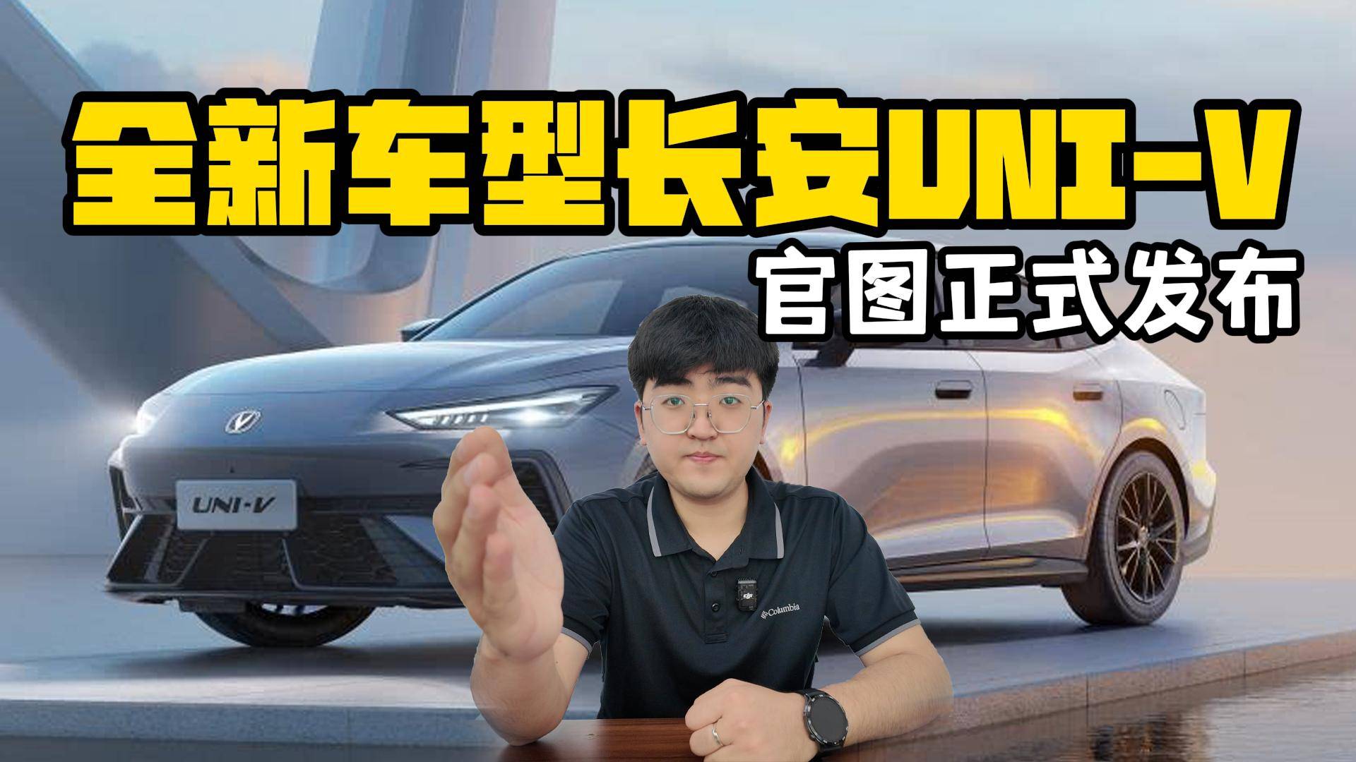 全新車型長安UNI-V 官圖正式發布