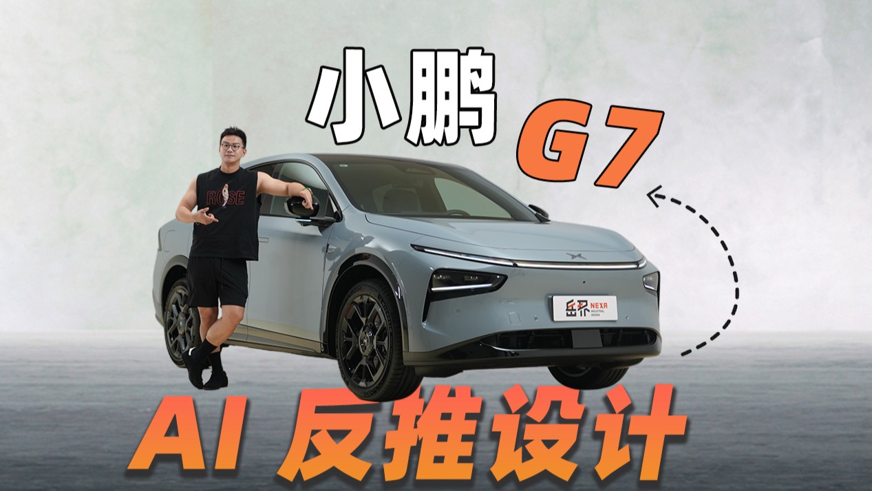 小鵬G7 這是一臺“AI設計原生體”