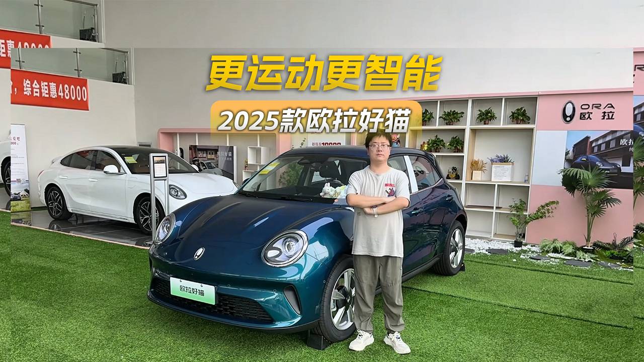 探店體驗25款歐拉好貓，多處升級更運動更智能