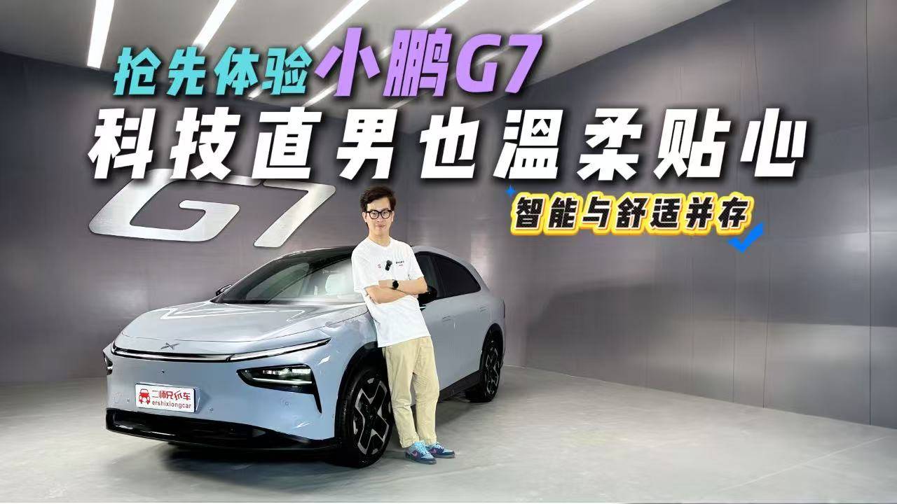 預售23.58萬元！搶先體驗小鵬G7，香不香？